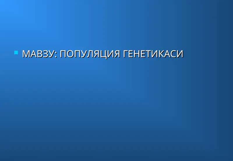 ПОПУЛЯЦИЯ ГЕНЕТИКАСИ