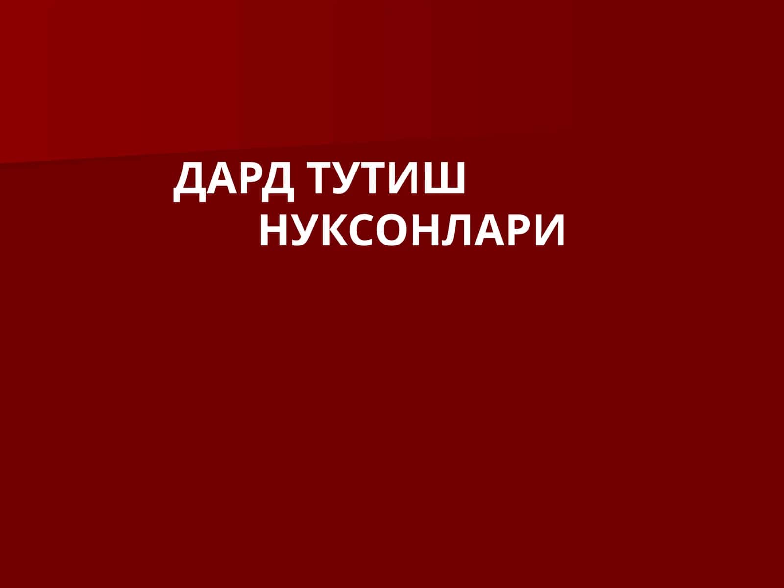 ДАРД ТУТИШ НУКСОНЛАРИ