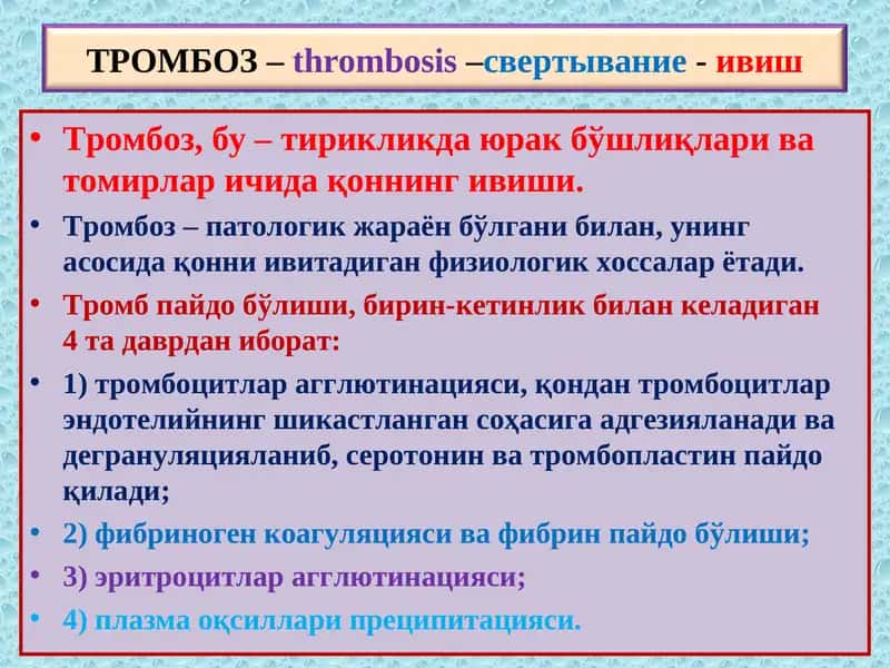 Тромбоз-Thrombosis