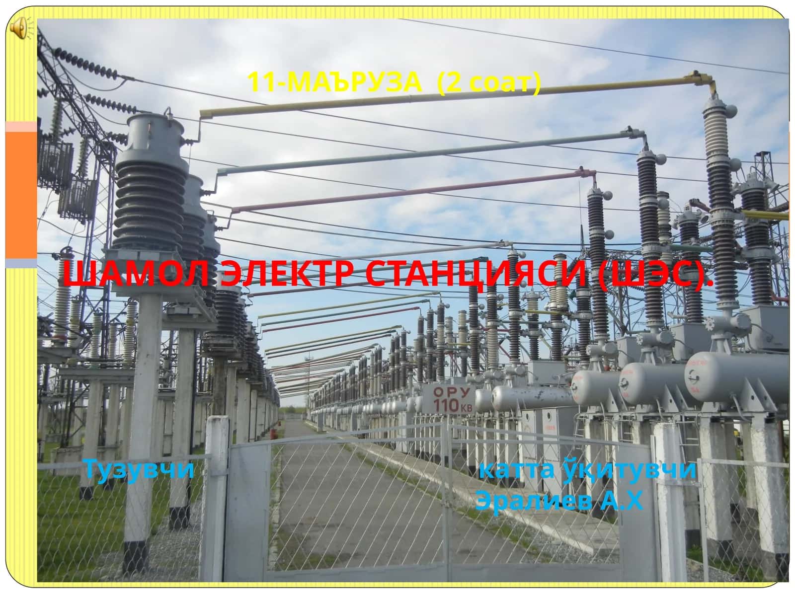ШАМОЛ ЭЛЕКТР СТАНЦИЯСИ (ШЭС). 11-МАЪРУЗА