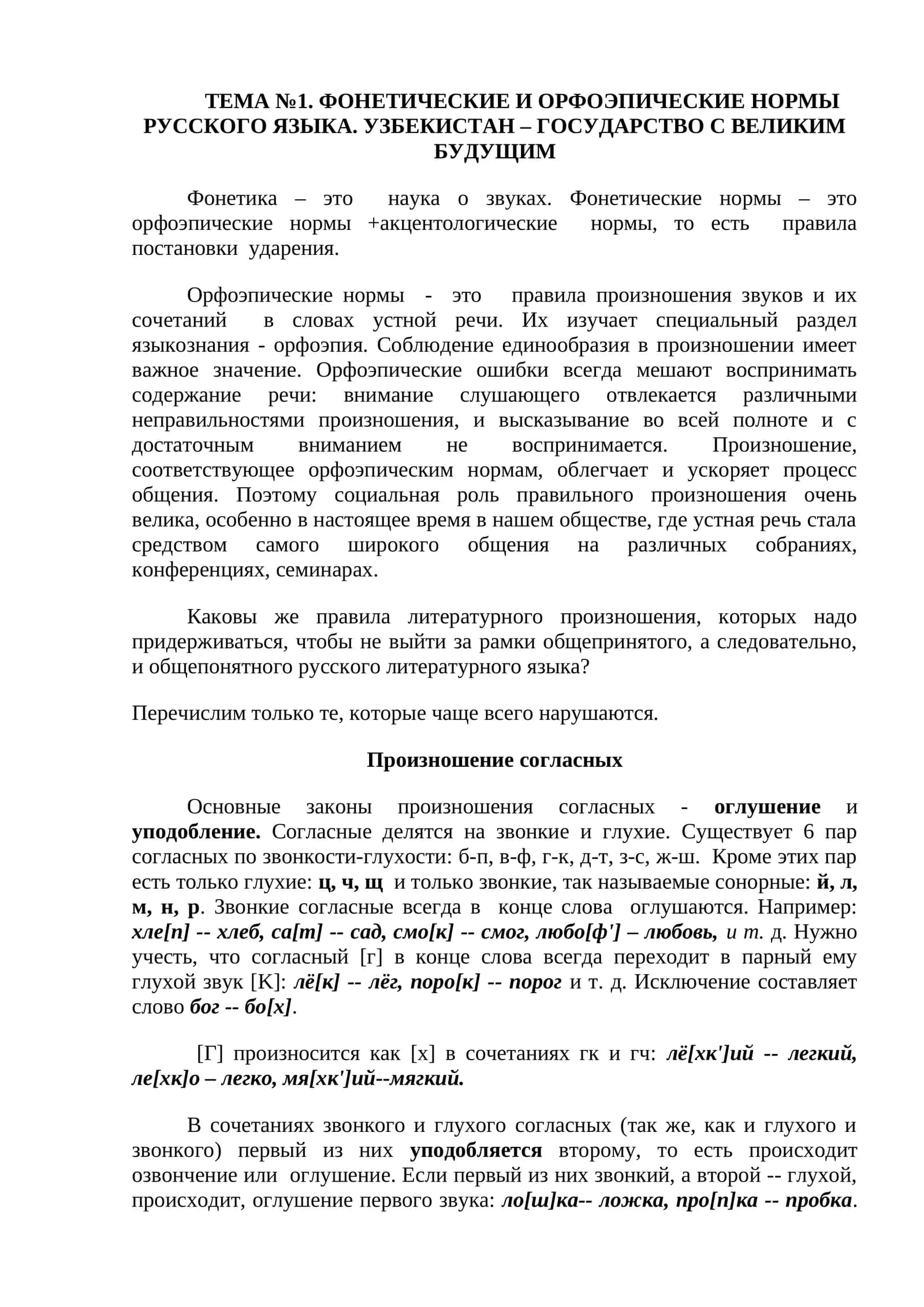 ФОНЕТИЧЕСКИЕ И ОРФОЭПИЧЕСКИЕ НОРМЫ РУССКОГО ЯЗЫКА