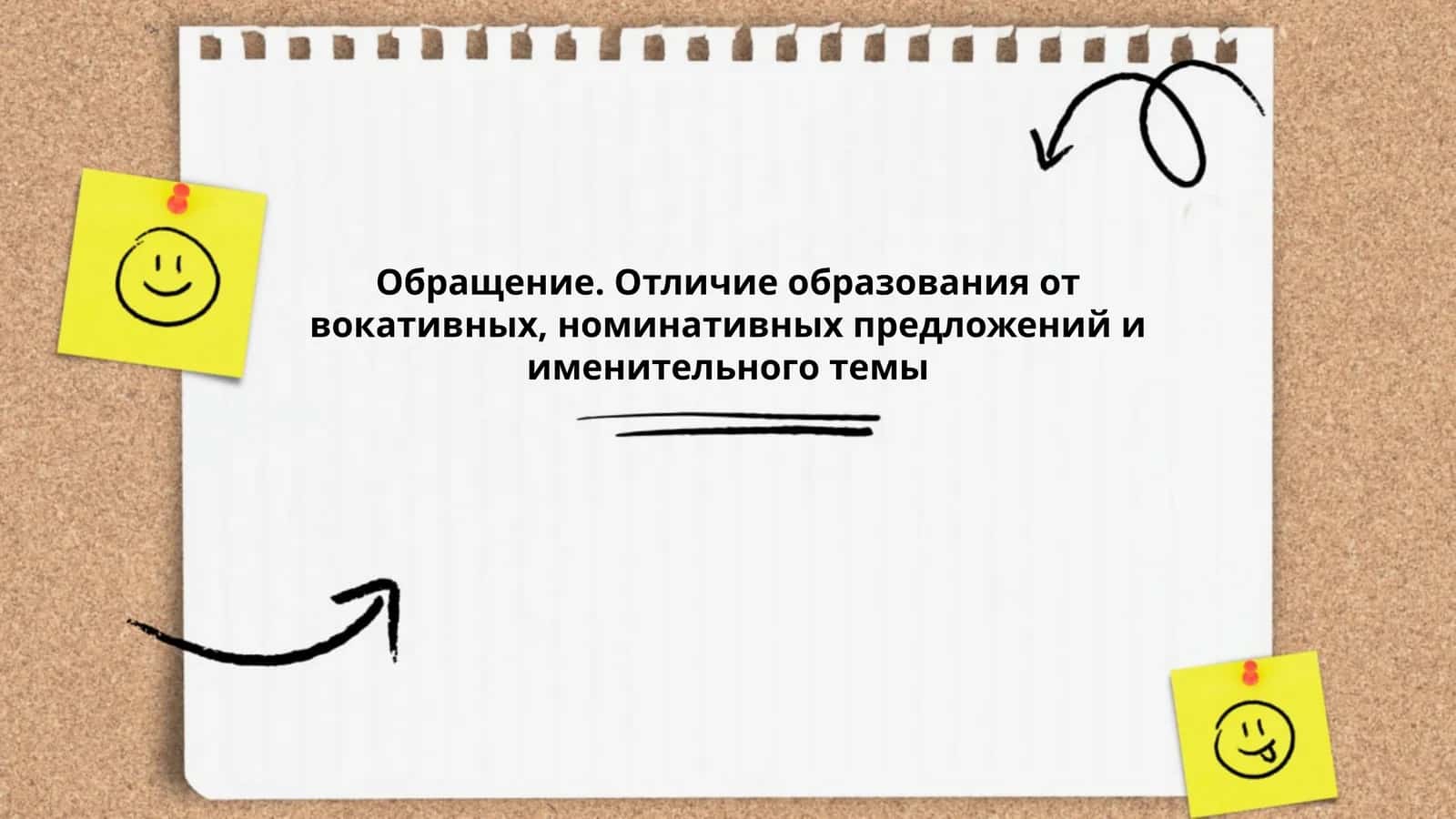 Формирование обращения в русском языке