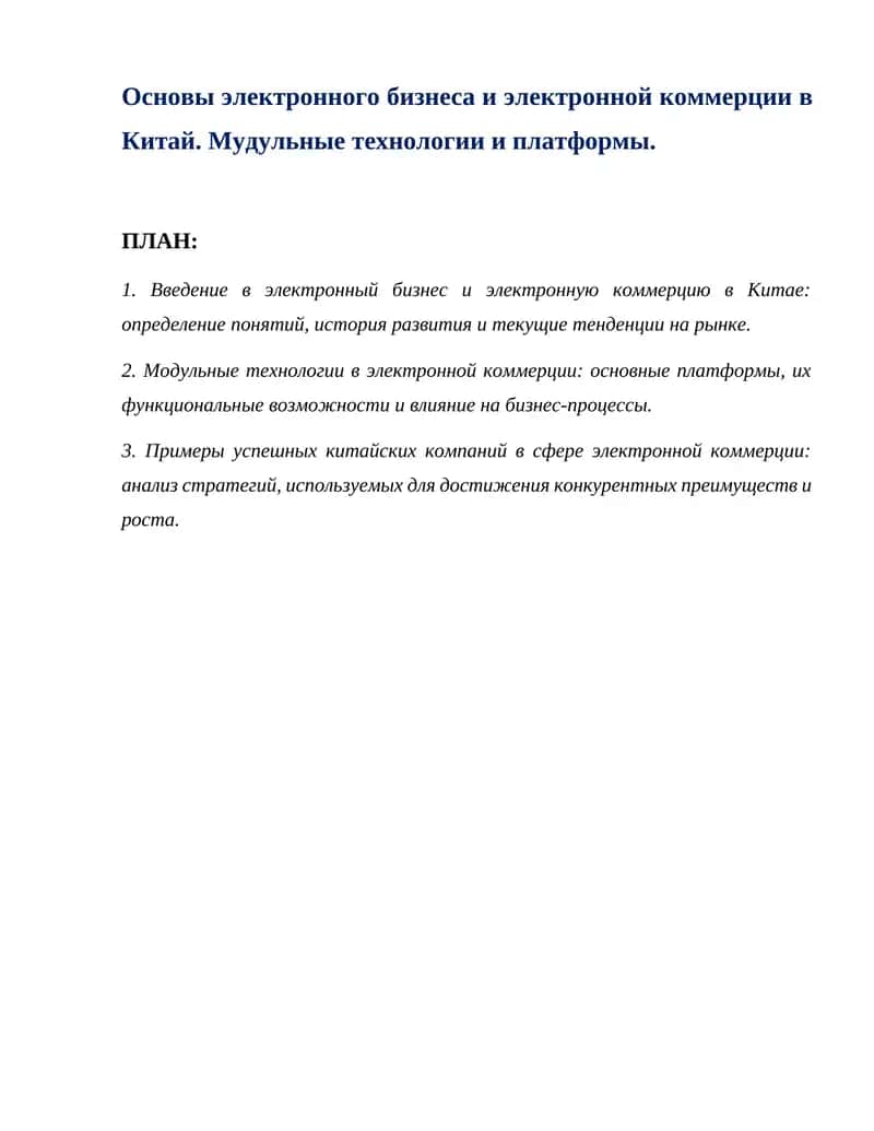 Основы электронного бизнеса и электронной коммерции в Китай. Мудульные технологии и платформы.