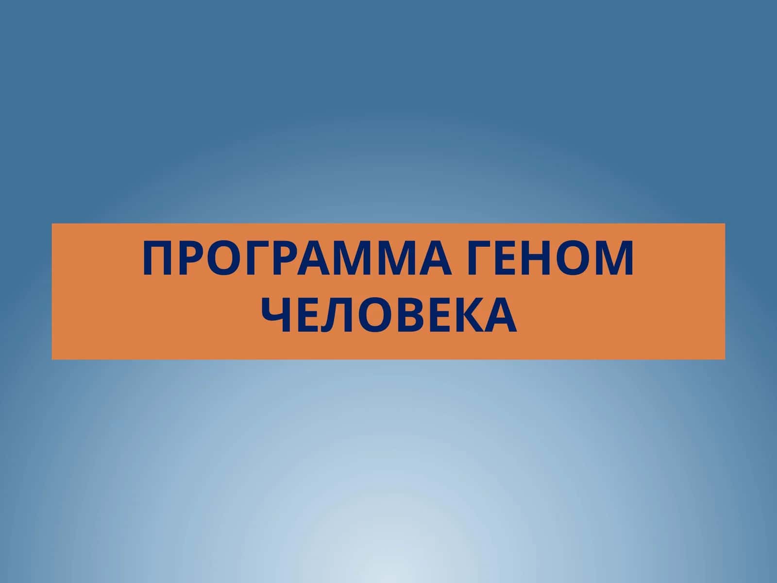 Программа Геном человека