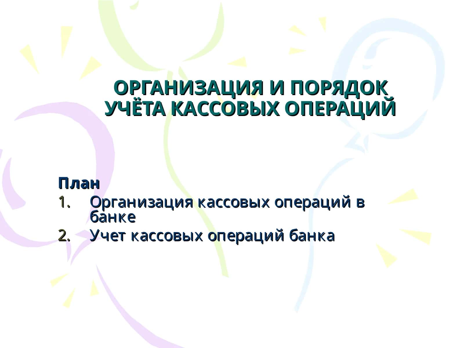 ОРГАНИЗАЦИЯ И ПОРЯДОК УЧЁТА КАССОВЫХ ОПЕРАЦИЙ