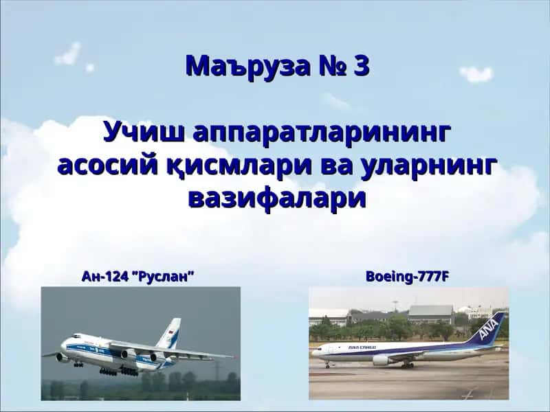 Учиш аппаратларинингасосий қисмлари ва уларнинг вазифалари