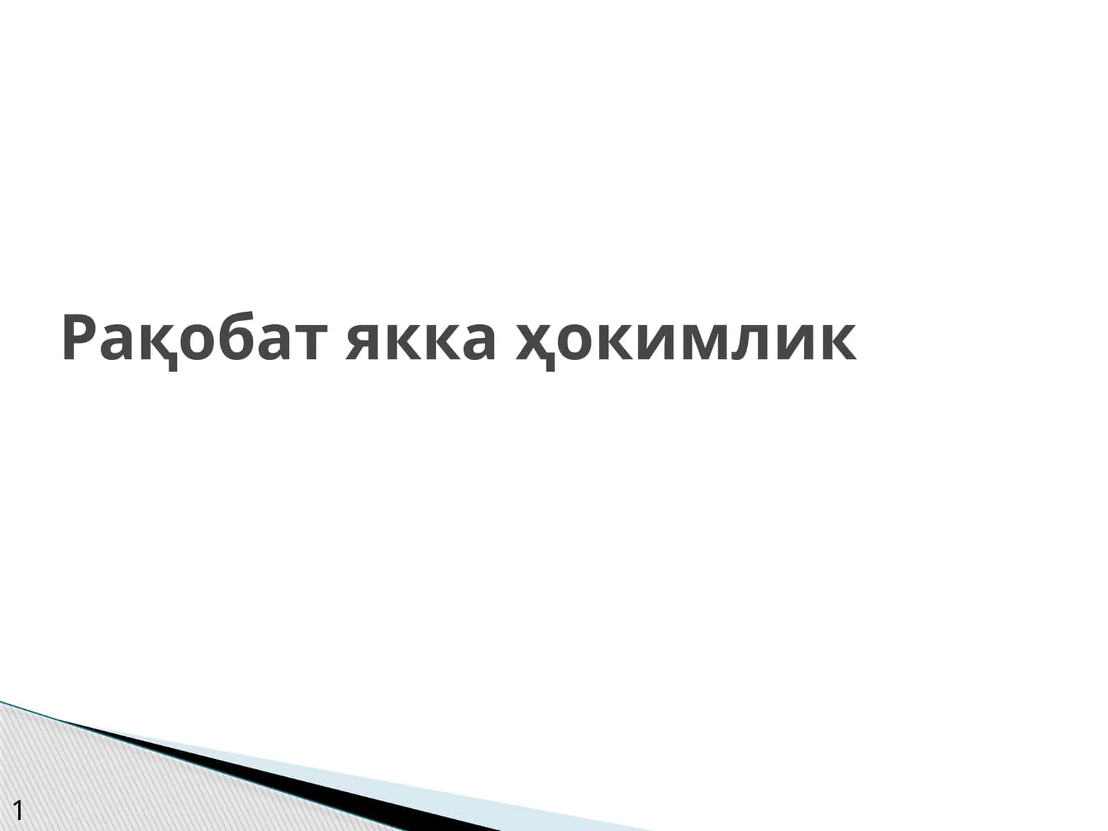 Рақобат якка ҳокимлик
