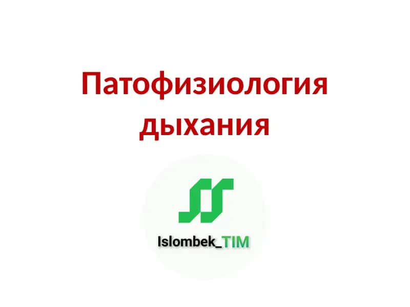 Патофизиология дыхания