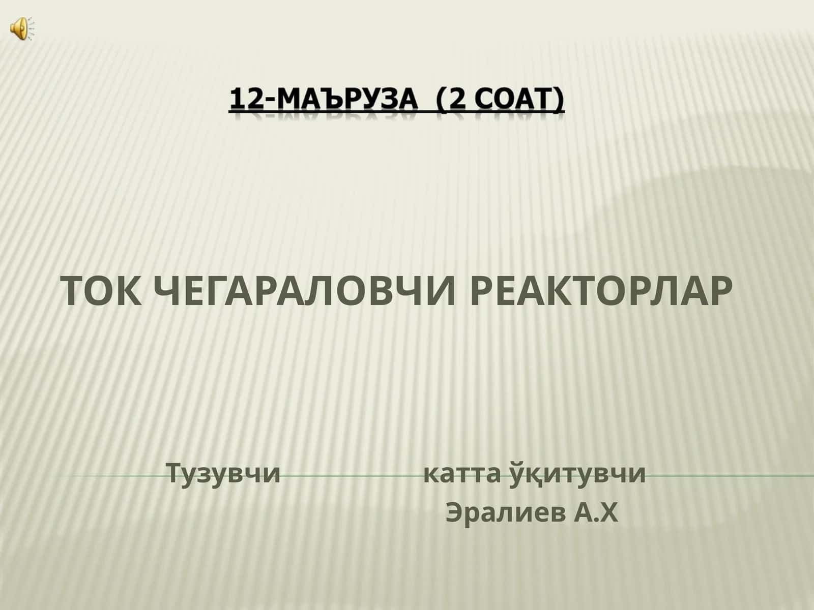 ТОК ЧЕГАРАЛОВЧИ РЕАКТОРЛАР