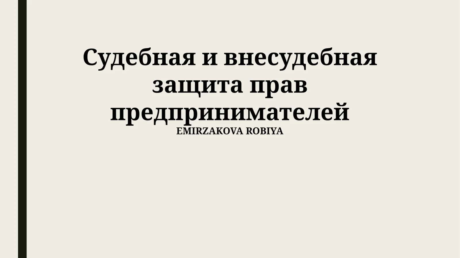 Судебная и внесудебная защита прав предпринимателей