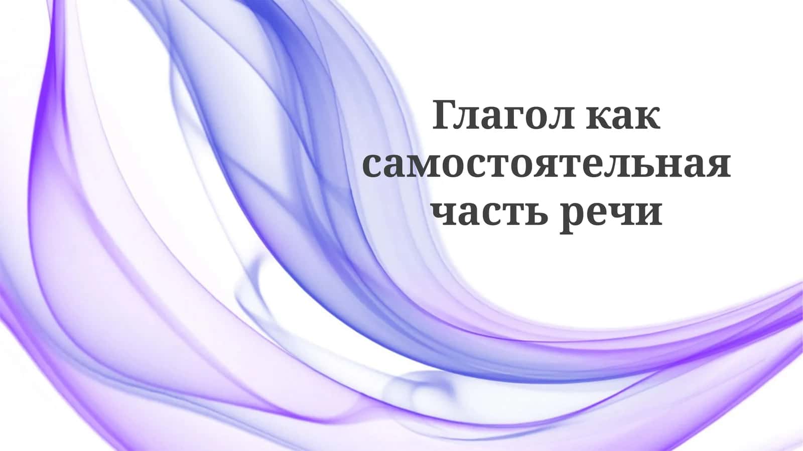 Глагол