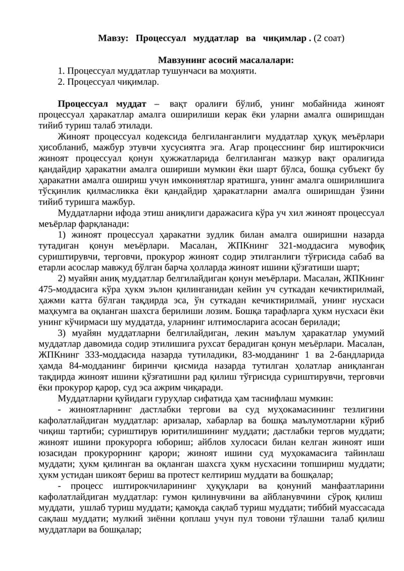 Процессуал муддатлар ва чиқимлар