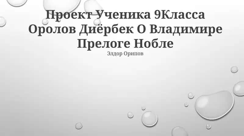 Uchеник 9Класса Оролов Диёрбек О Владимире Прелоге Нобле