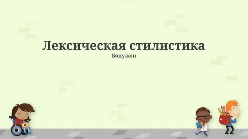 Лексическая стилистика