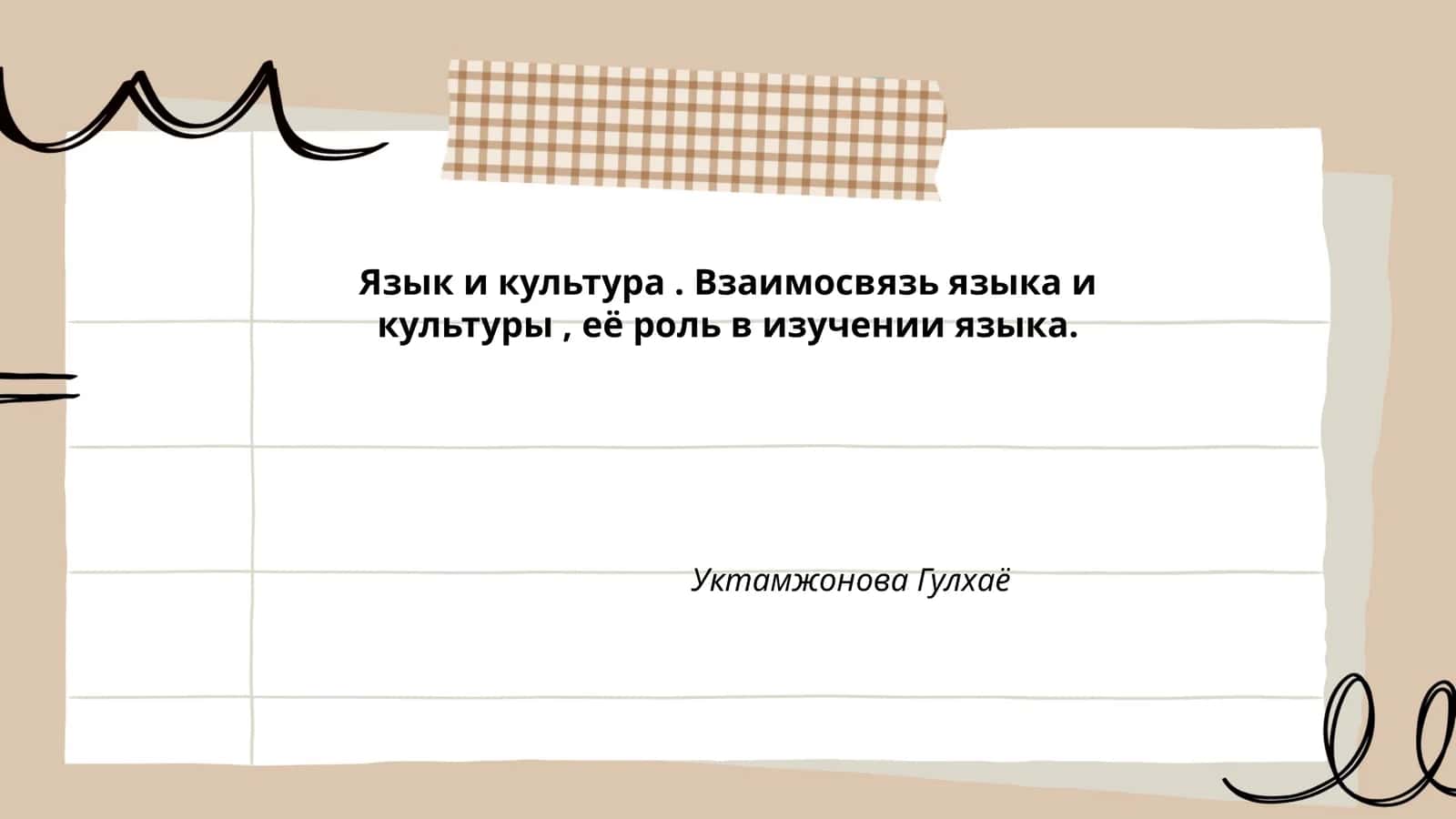 Язык и культура. Взаимосвязь языка и культуры, её роль в изучении языка