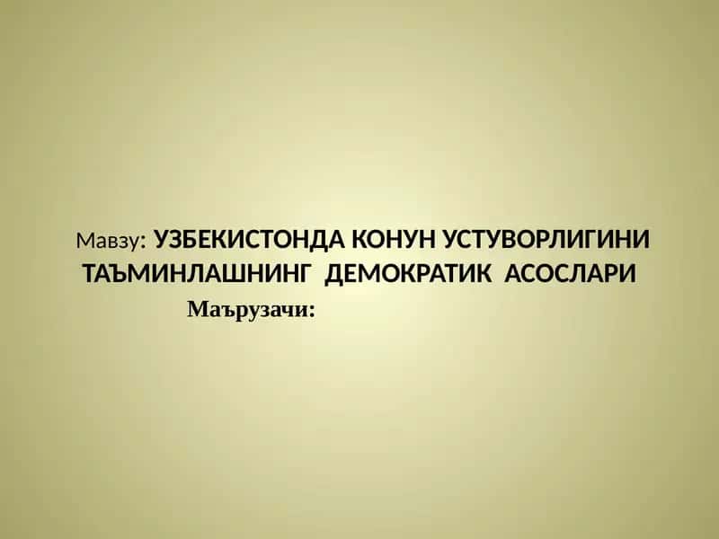 УЗБЕКИСТОНДА КОНУН УСТУВОРЛИГИНИ ТАЪМИНЛАШНИНГ ДЕМОКРАТИК АСОСЛАРИ