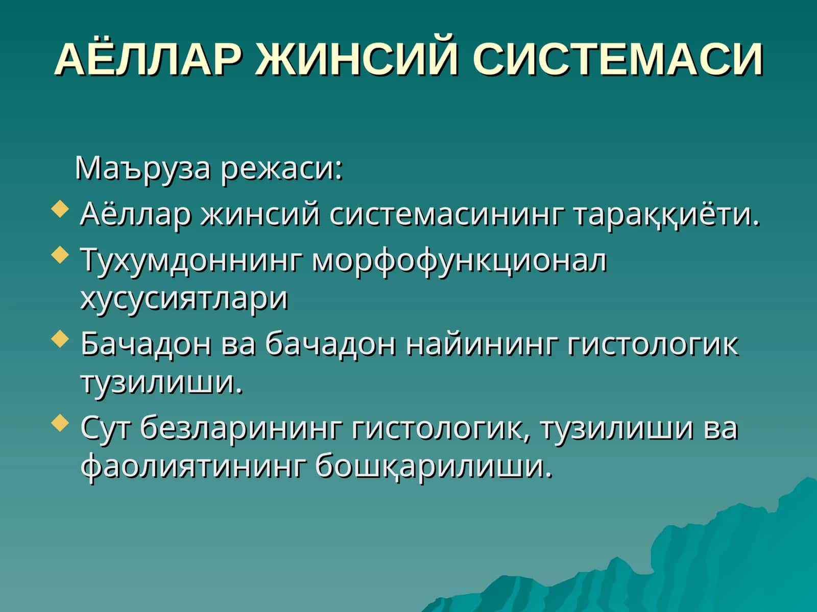 АЁЛЛАР ЖИНСИЙСИСТЕМАСИ