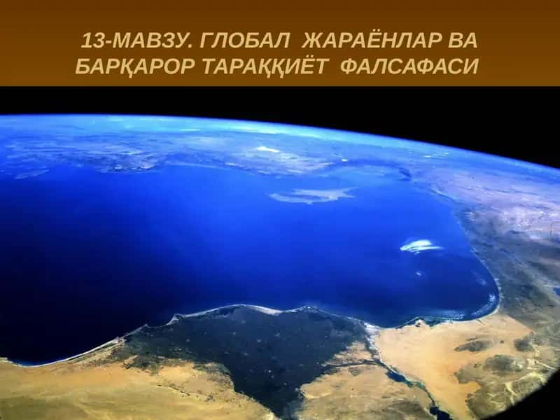 ГЛОБАЛЖАРАЁНЛАР ВА БАРҚАРОР ТАРАҚҚИЁТ ФАЛСАФАСИ