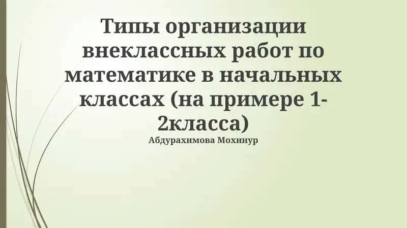 Типы организации внеклассных работ по математике в начальных классах (на примере 1-2класса)