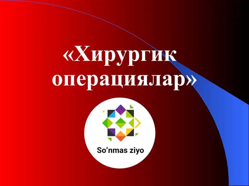 Хирургик операциялар