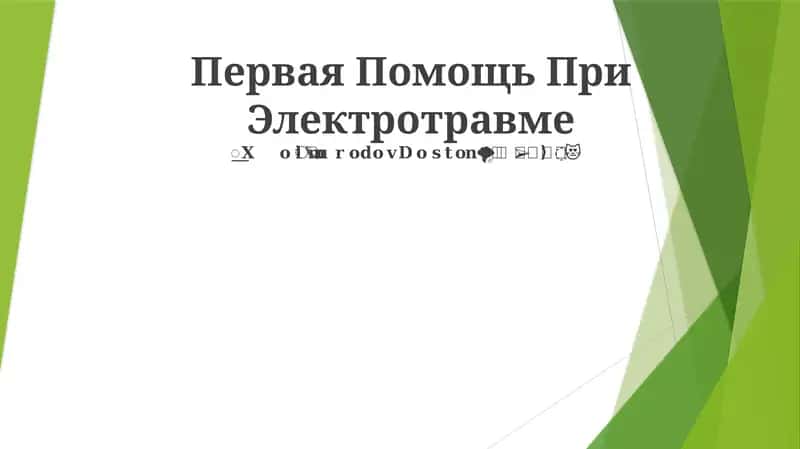 Первая Помощь При Электротравме