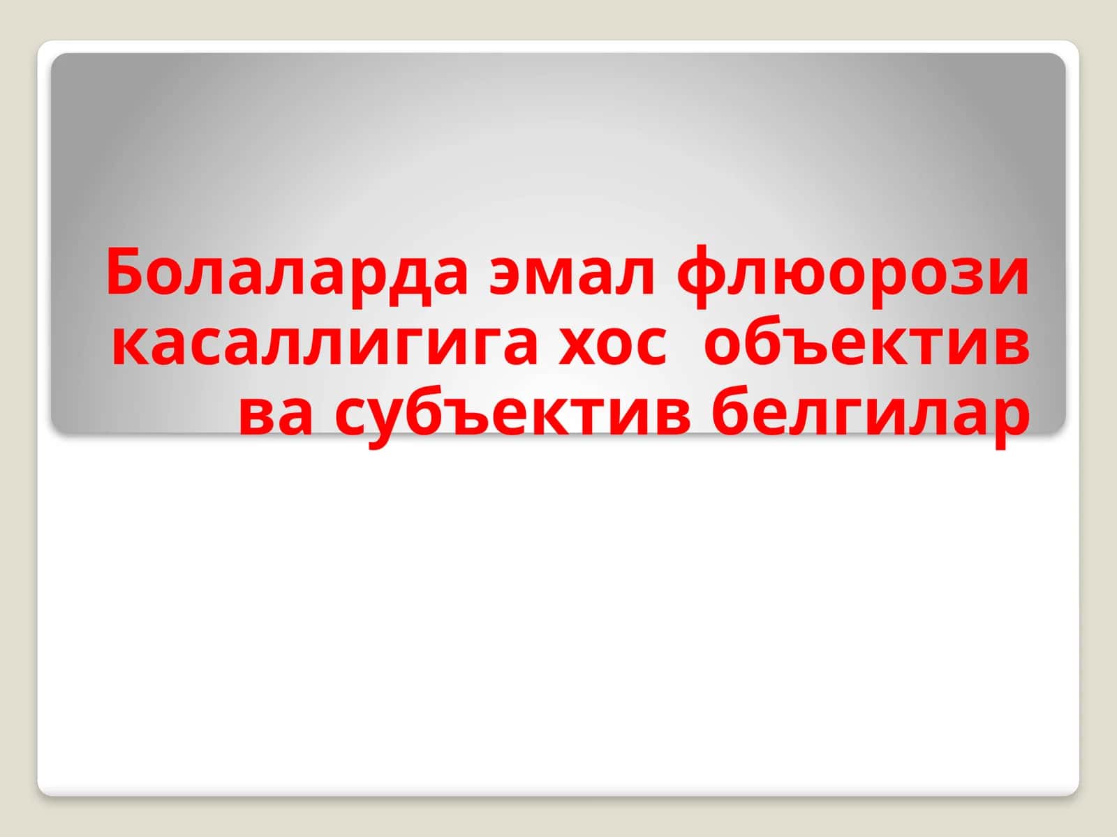 Флюороз