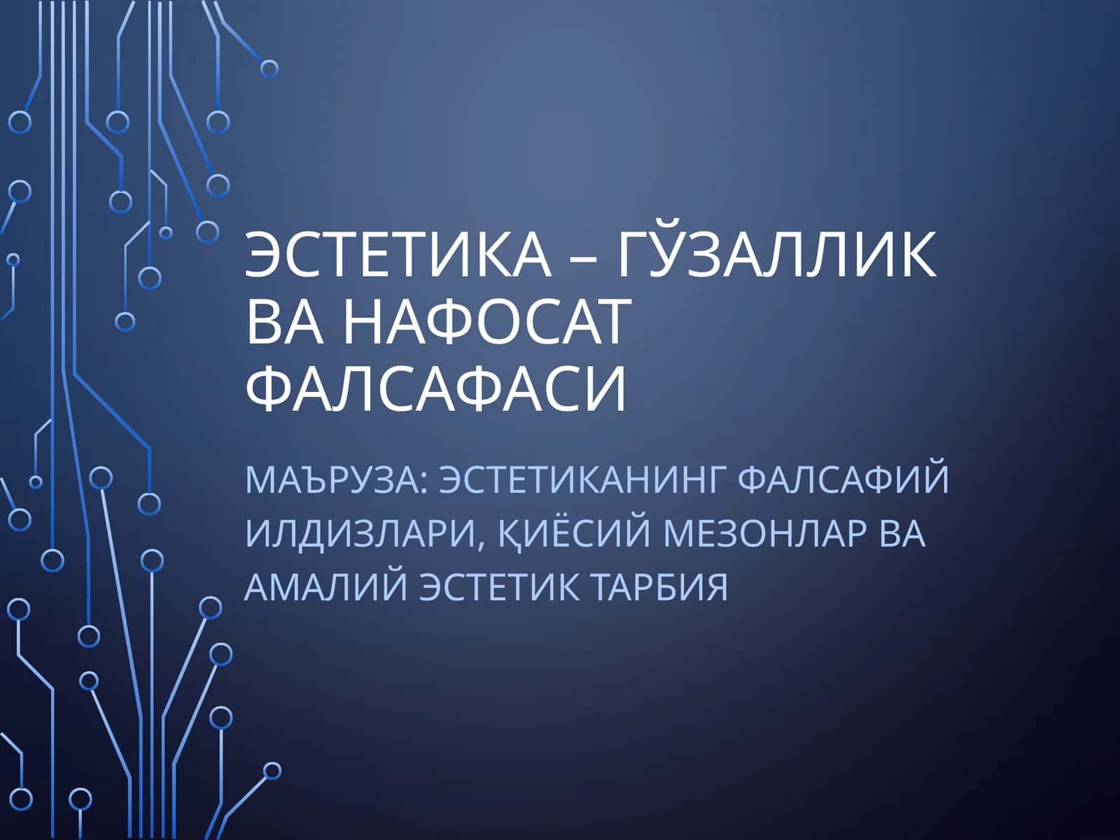 Эстетика – газаллик ва нафосат фалсафаси