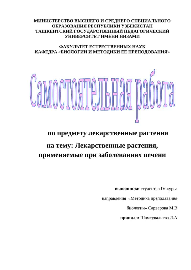 Лекарственные растения, применяемые при заболеваниях печени