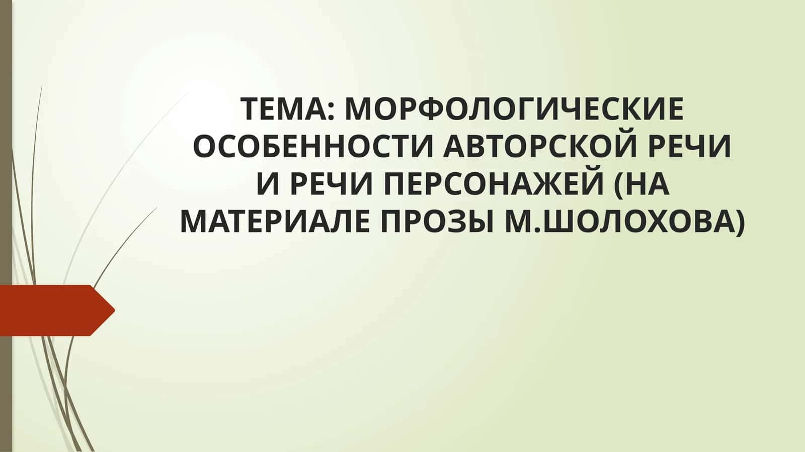 МОРФОЛОГИЧЕСКИЕ ОСОБЕННОСТИ АВТОРСКОЙ РЕЧИ И РЕЧИ ПЕРСОНАЖЕЙ (НА МАТЕРИАЛЕ ПРОЗЫ М.ШОЛОХОВА)