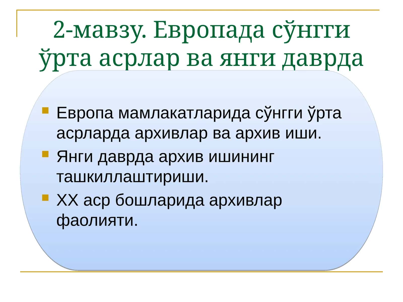 Европада сўнгги ўрта асрлар ва янги даврда архив иши тарихи