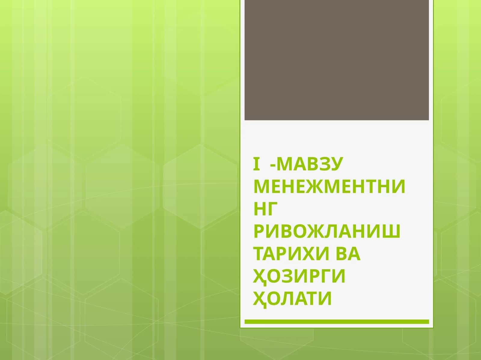 МЕНЕЖМЕНТНИНГ РИВОЖЛАНИШ ТАРИХИ ВА ҲОЗИРГИ ҲОЛАТИ