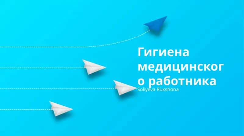 Гигиена медицинского работника