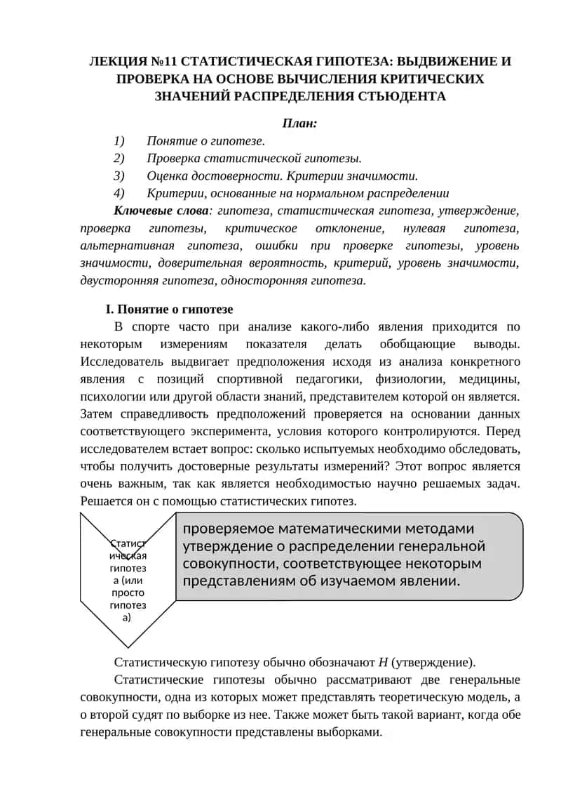 СТАТИСТИЧЕСКАЯ ГИПОТЕЗА: ВЫДВИЖЕНИЕ И ПРОВЕРКА НА ОСНОВЕ ВЫЧИСЛЕНИЯ КРИТИЧЕСКИХ ЗНАЧЕНИЙ РАСПРЕДЕЛЕНИЯ СТЬЮДЕНТА