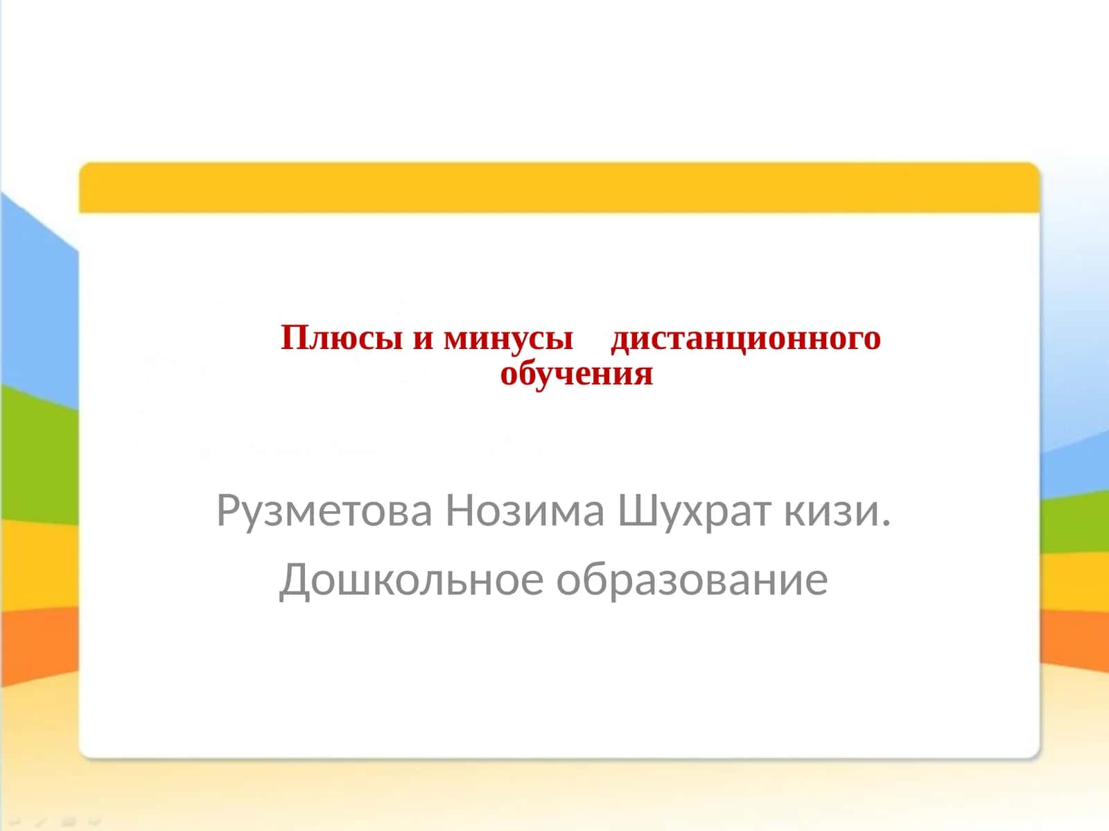 Плюсы и минусы дистанционного обучения