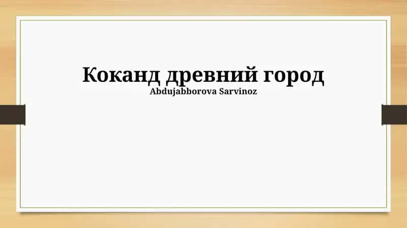 Коканд древний город