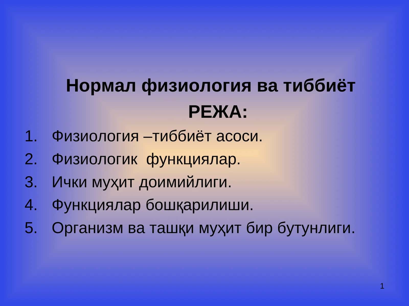 Нормал физиология ва тиббиёт