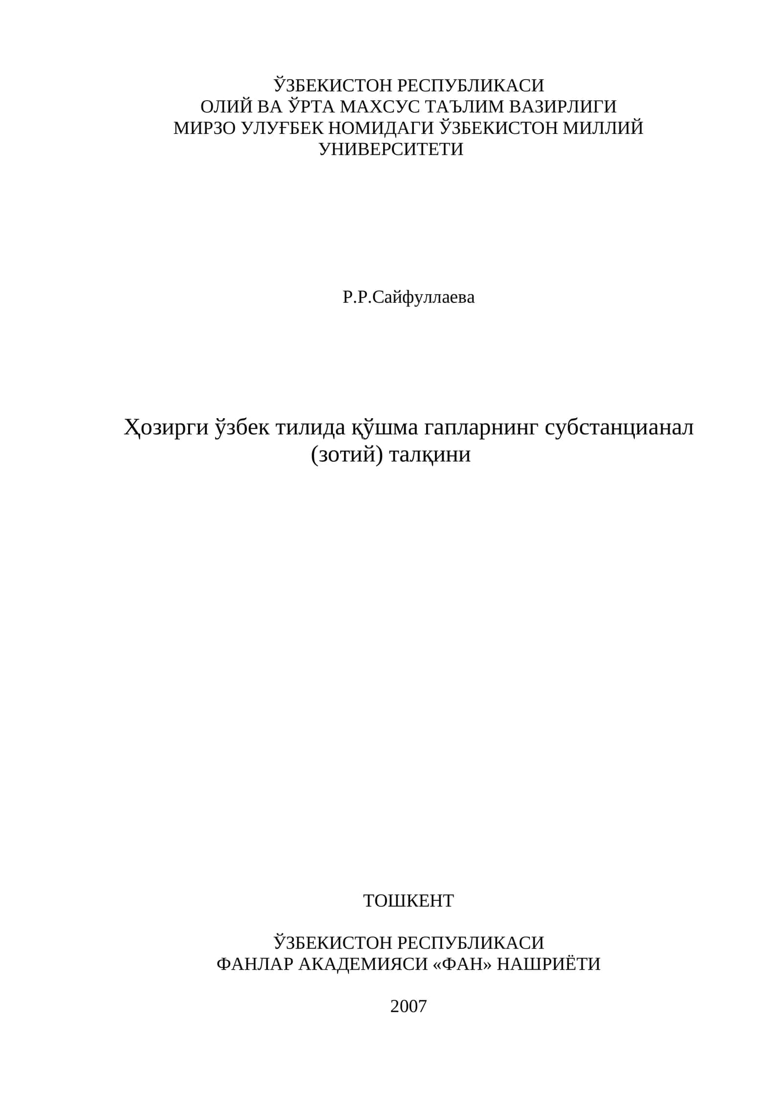 Ҳозирги ўзбек тилида қўшма гапларнинг субстанциaнал (зотий) талқини