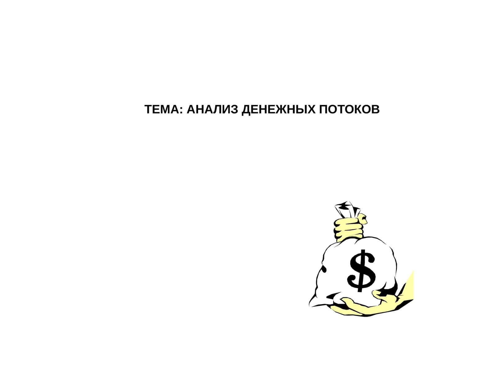 Анализ денежных потоков