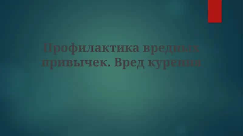 Профилактика вредных привычек. Вред курения