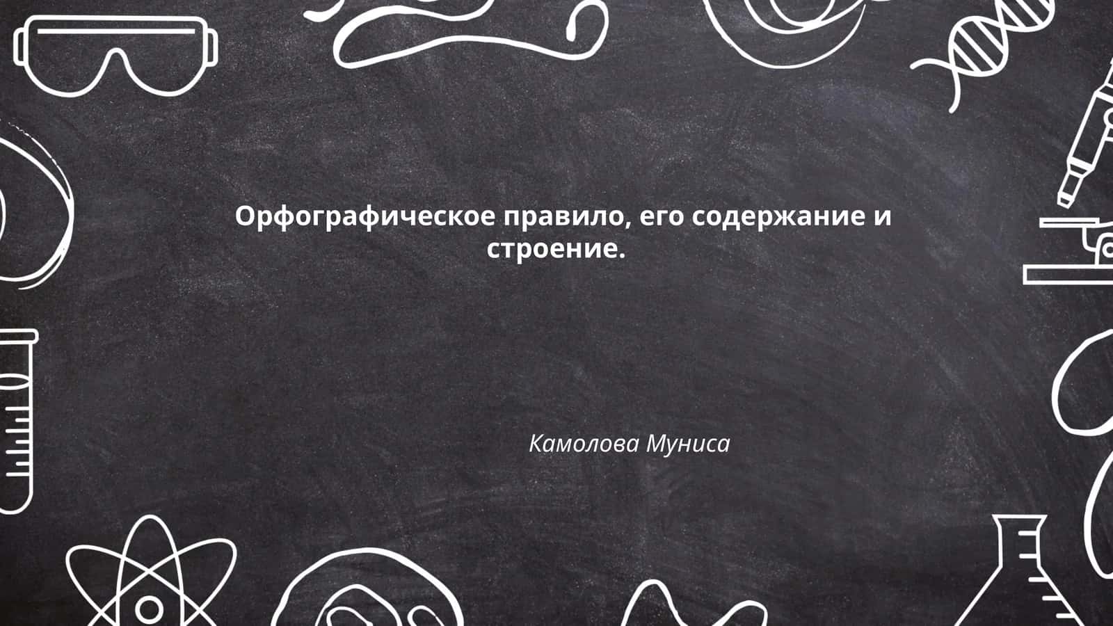 Орфографическое правило, его содержание и строение