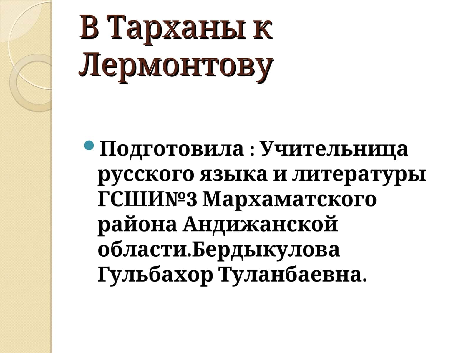 Тарханы к Лермонтову