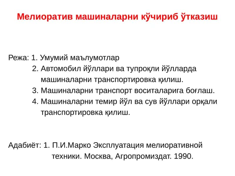 Мелиоратив машиналарни ўчириб ўтказиш