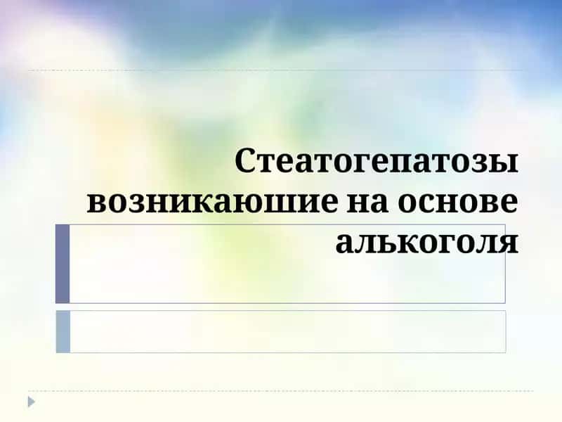 Жировой гепатоз