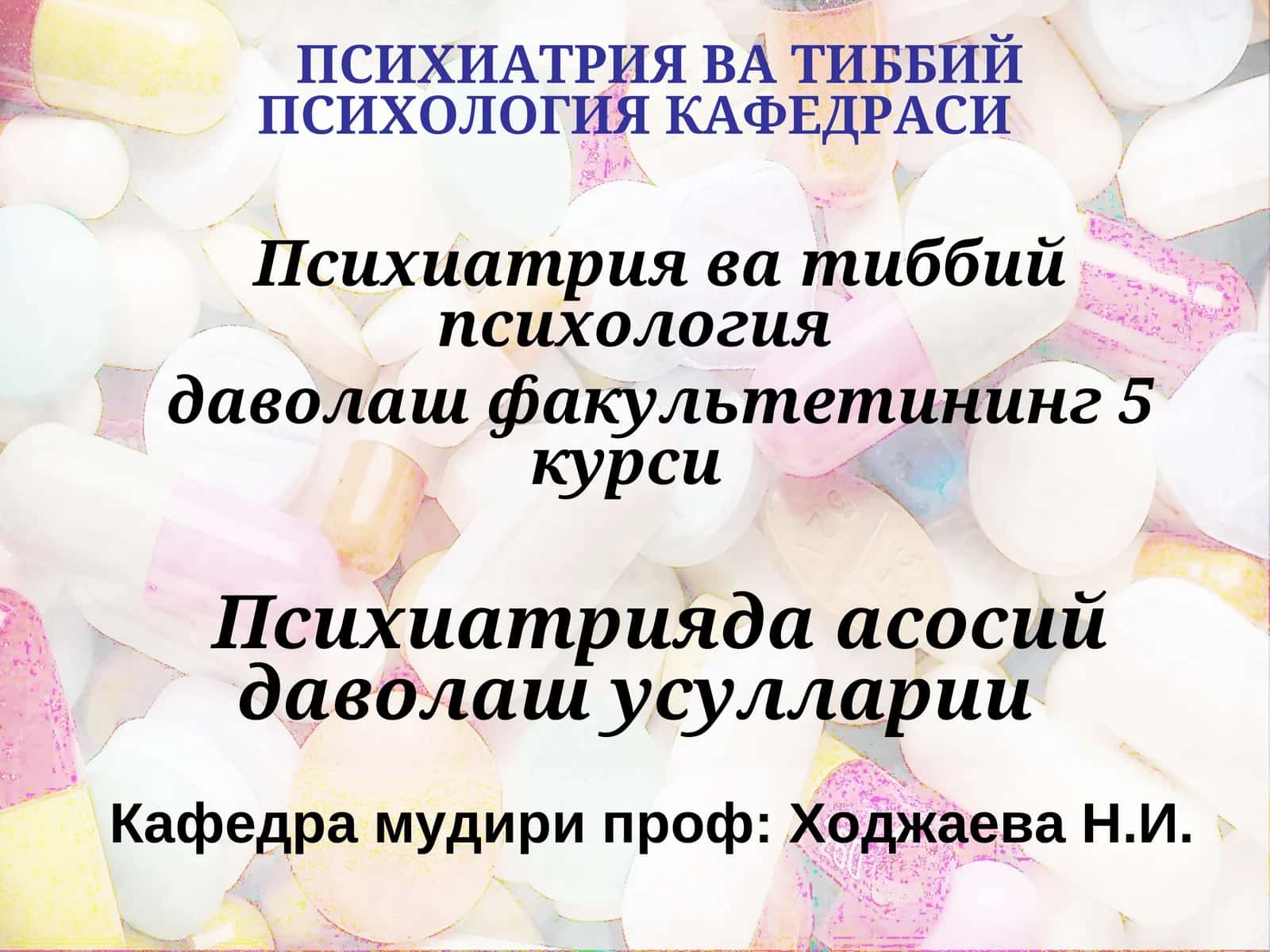 ПСИХОФАРМАКОЛОГИК ДОРИ ВОСИТАЛАРИ КИРИТИЛГУНГА КАДАР РУХИЙ БЕМОРЛАРНИ ДАВОЛАШ УСУЛЛАРИ