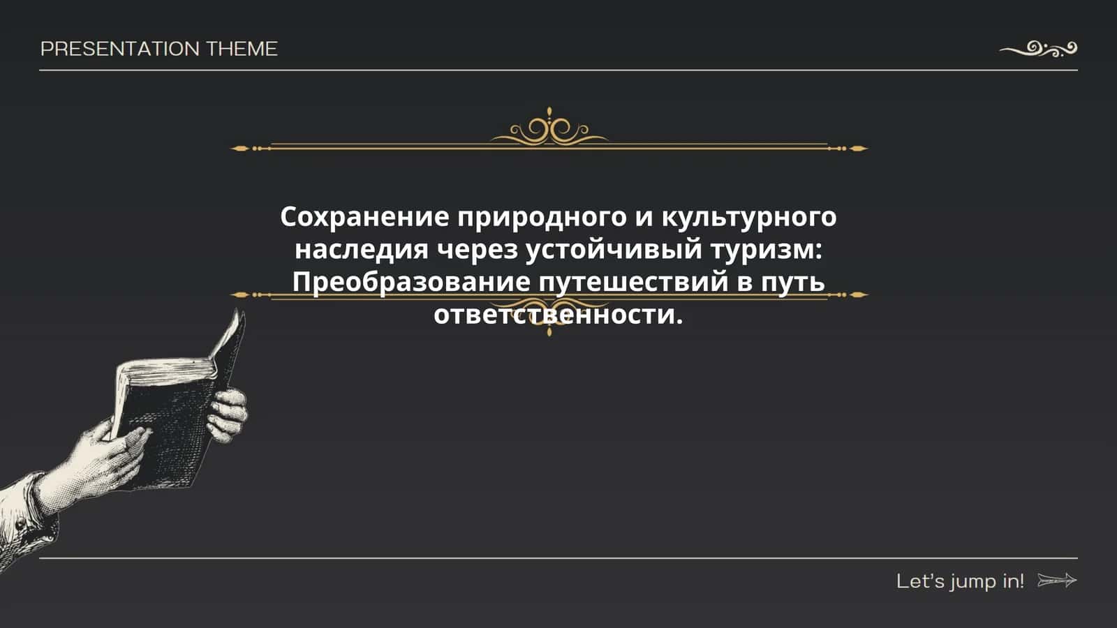 Устойчивый туризм: ответственное путешествие