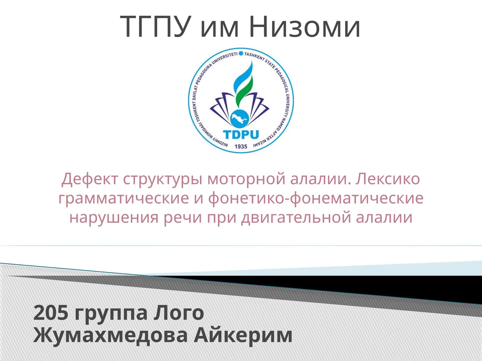 Дефект структуры моторной алалии