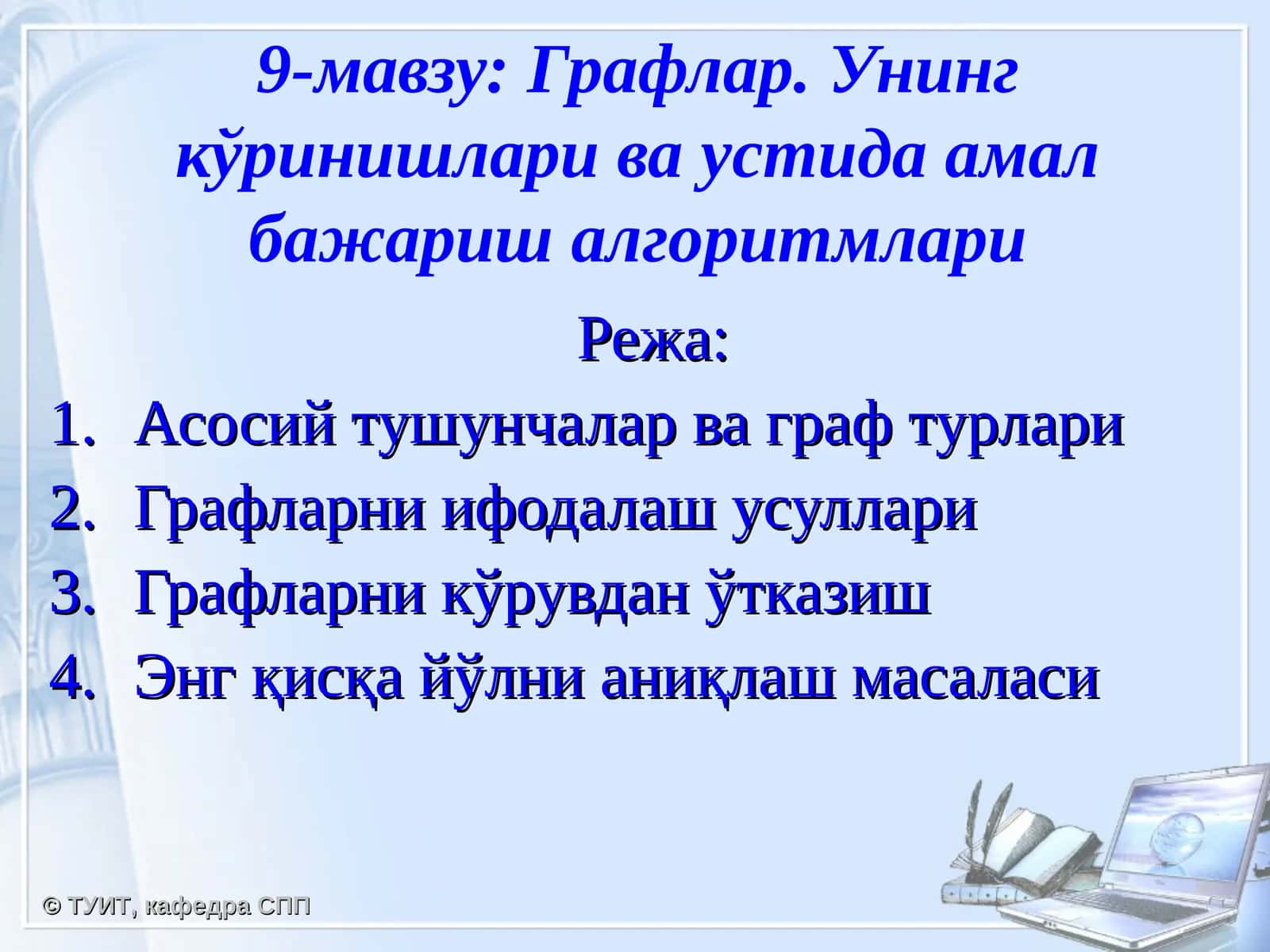 9-мавзу:Графлар. Унинг кўринишлари ва устида амал бажариш алгоритмлари