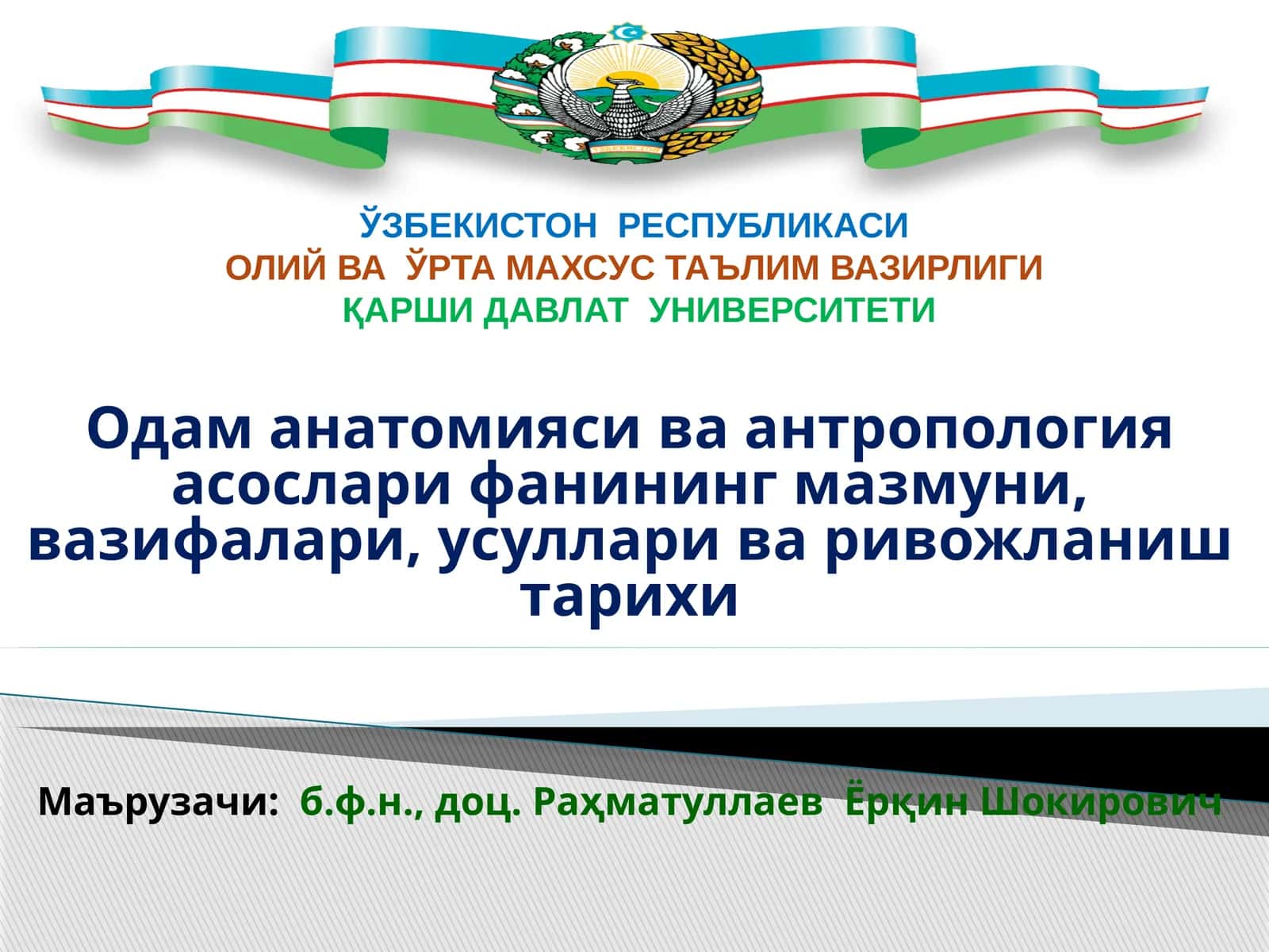 Одам анатомияси ва антропология асослари