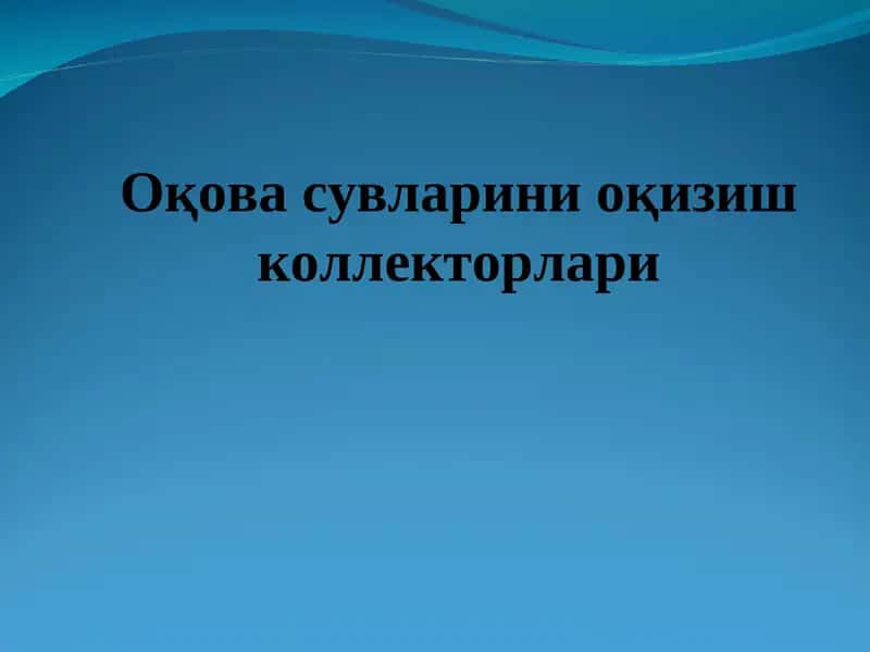 Оқова сувларини оқизиш коллекторлари