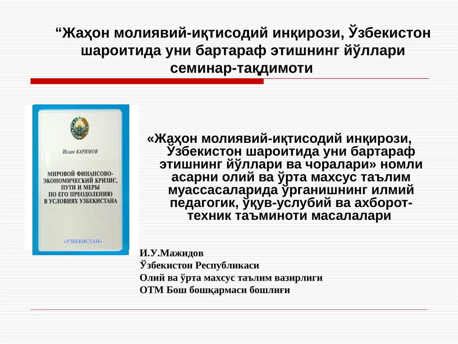Жаҳон молиявий-иқтисодий инқирози, Ўзбекистон шароитида уни бартараф этишнинг йўллари семинар-тақдимоти